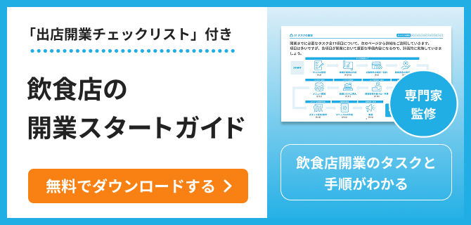 焼肉店を開業するには？開業資金の目安・内訳や手順、成功のコツを解説