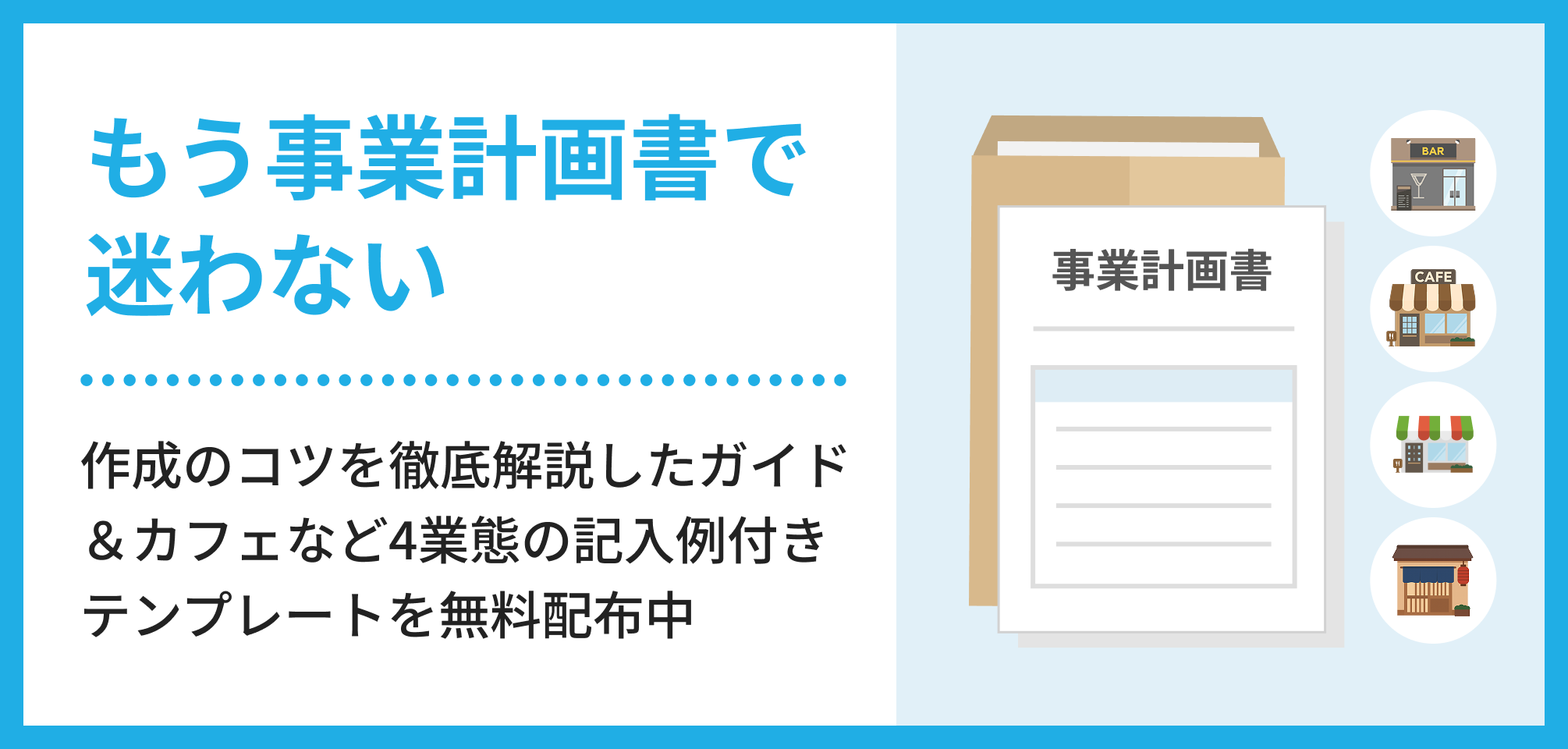 見本あり】事業計画書の書き方は？飲食店などの店舗経営者向けに作成